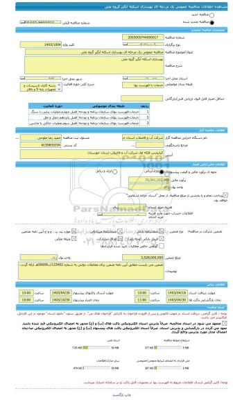 مناقصه، مناقصه عمومی یک مرحله ای بهسازی اسکله آبگیر گروه ملی