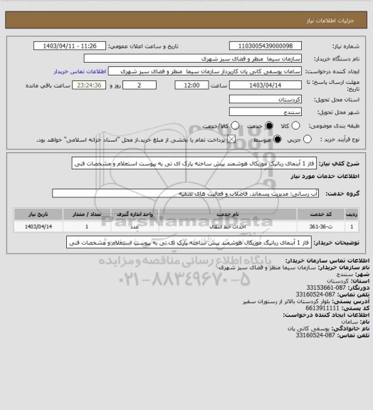 استعلام فاز 1 آبنمای رباتیک موزیکال هوشمند پیش ساخته پارک ای تی  به پیوست استعلام و مشخصات فنی