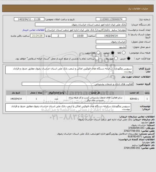 استعلام سرویس ونگهداری سالیانه  دستگاه های فتوکپی  اماکن و شعب بانک ملی استان خراسان رضوی مطابق جدول و قراداد پیوست.