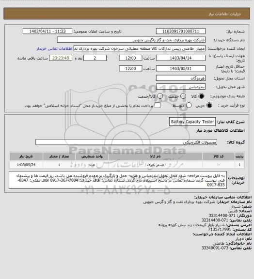 استعلام Battery Capacity Tester