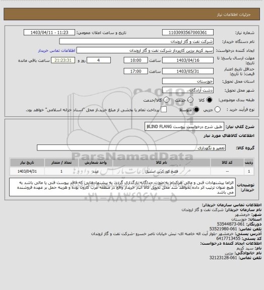 استعلام طبق شرح درخواست پیوست 
BLIND FLANG