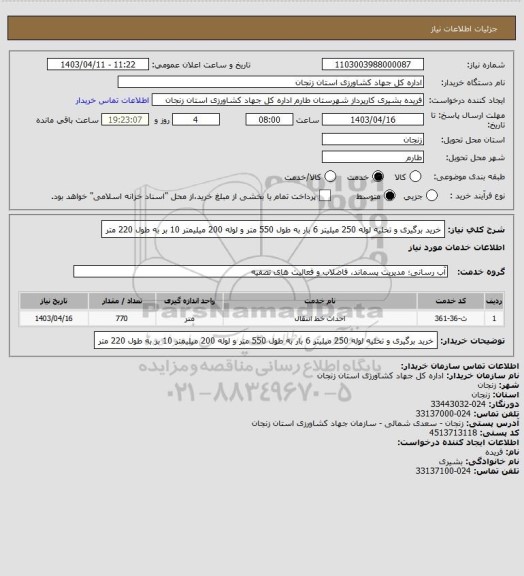 استعلام خرید برگیری و تخلیه لوله 250 میلیتر 6 بار به طول 550 متر و لوله 200 میلیمتر 10 بر به طول 220 متر