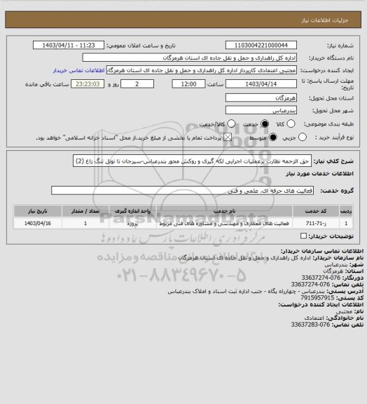 استعلام حق الزحمه نظارت برعملیات اجرایی لکه گیری و روکش محور بندرعباس-سیرجان تا تونل تنگ زاغ (2)
