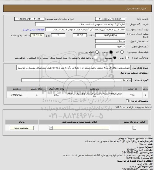 استعلام تعویض پنجره های کتابخانه عمومی البرز شاهرود و جایگزینی آن با پنجره UPVC  طبق مشخصات پیوست درخواست