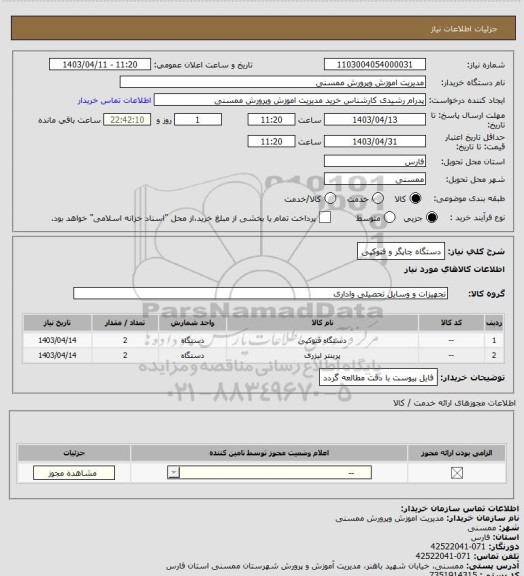 استعلام دستگاه چاپگر و فتوکپی