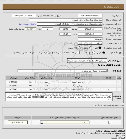 استعلام تی نخی 60 و 50 و 40 سانتیمتری بدون دسته
