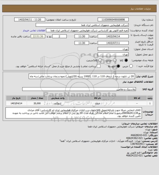 استعلام 20 تن نایلون درجه 1 شفاف 110 در 110 ,(1000 بسته 20کیلویی)،نحوه و زمان پرداخت مالی:سه ماه
