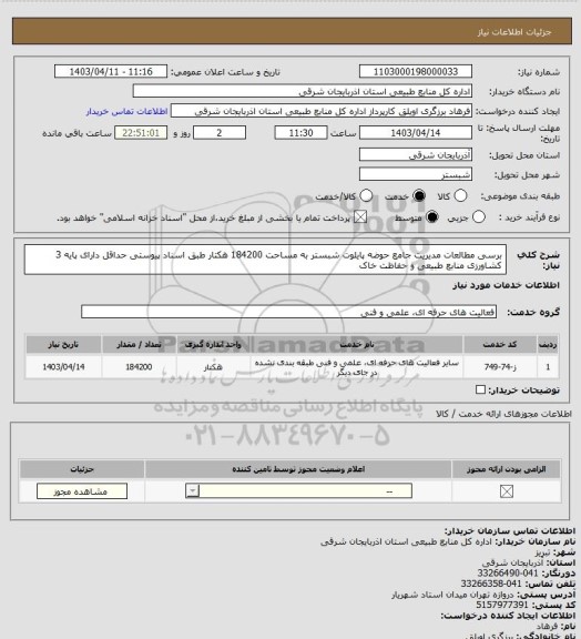 استعلام برسی مطالعات مدیریت جامع حوضه پایلوت شبستر به مساحت 184200 هکتار طبق اسناد پیوستی حداقل دارای پایه 3 کشاورزی منابع طبیعی و حفاظت خاک