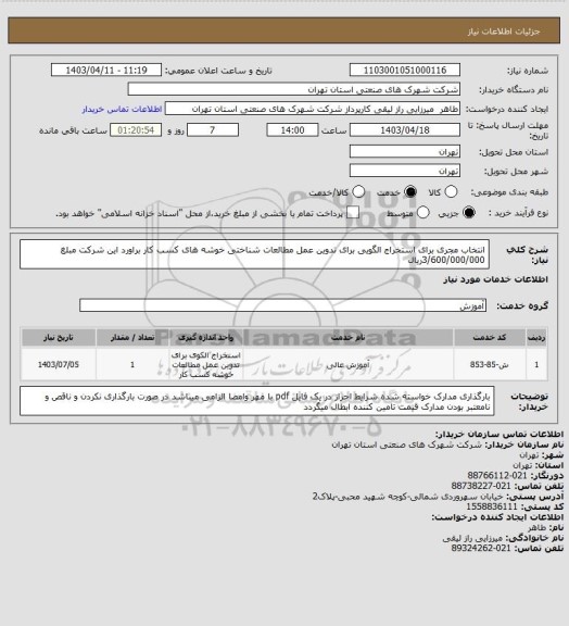 استعلام انتخاب مجری برای استخراج الگویی برای تدوین عمل مطالعات شناختی خوشه های کسب کار  براورد این شرکت مبلغ 3/600/000/000ریال