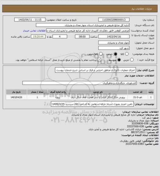 استعلام اجرای عملیات نگهداری مناطق احیایی و قرق بر اساس شرح خدمات پیوست