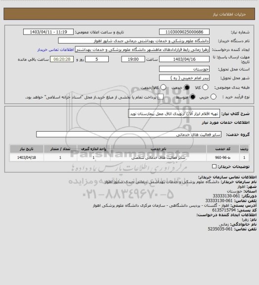 استعلام تهیه اقلام ابزار آلات ارتوپدی اتاق عمل بیمارستان نوید