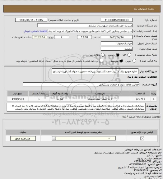 استعلام اجاره خودرو برای مدیریت جهادکشاورزی زبرخان - مدیریت جهاد کشاورزی نیشابور