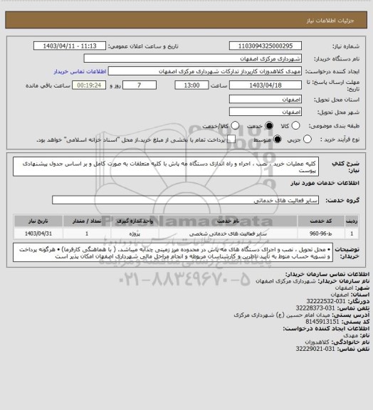 استعلام کلیه عملیات خرید ، نصب ، اجراء و راه اندازی دستگاه مه پاش با کلیه متعلقات به صورت کامل و بر اساس جدول پیشنهادی پیوست