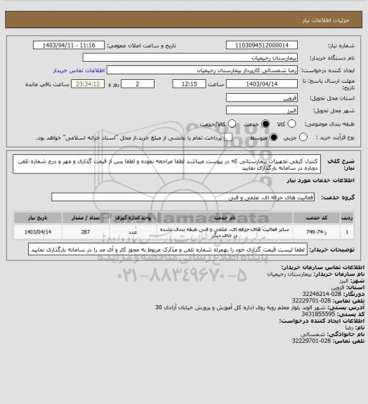 استعلام کنترل کیفی تجهیزات بیمارستانی که در پیوست میباشد لطفا مراجعه نموده و لطفا پس از قیمت گذاری و مهر و درج شماره تلفن دوباره در سامانه بارگذاری نمایید