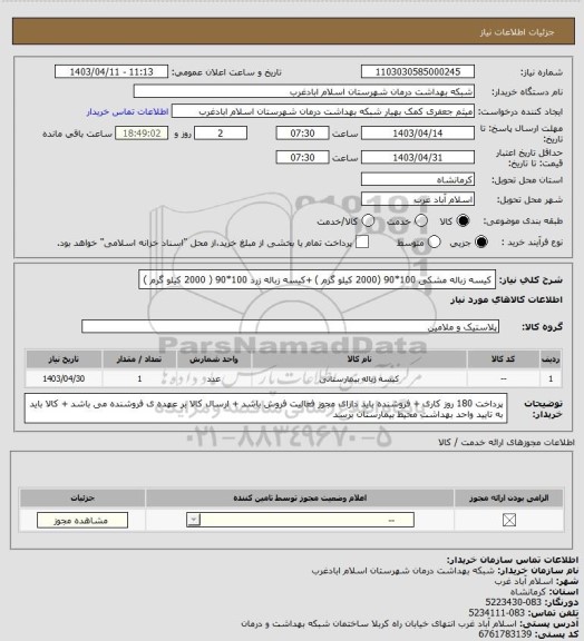 استعلام کیسه زباله مشکی 100*90 (2000 کیلو گرم ) +کیسه زباله زرد 100*90 ( 2000 کیلو گرم )