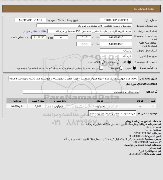 استعلام 5000 عدد حلواشکری تک نفره - تاریخ مصرف بلندمدت - هزینه حمل تا بیمارستان با فروشنده می باشد- بازپرداخت 4 ماهه