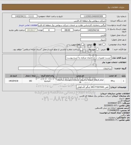 استعلام لیست تعمیرات در ساختمان مرکزی به شرح پیوست