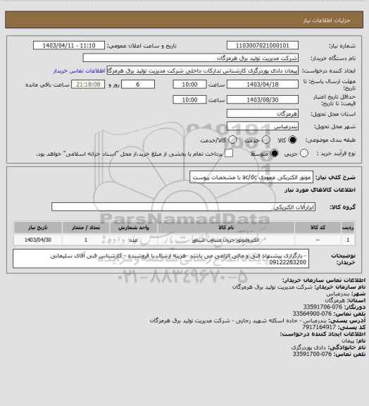 استعلام موتور الکتریکی عمودی ac/dc با مشخصات پیوست