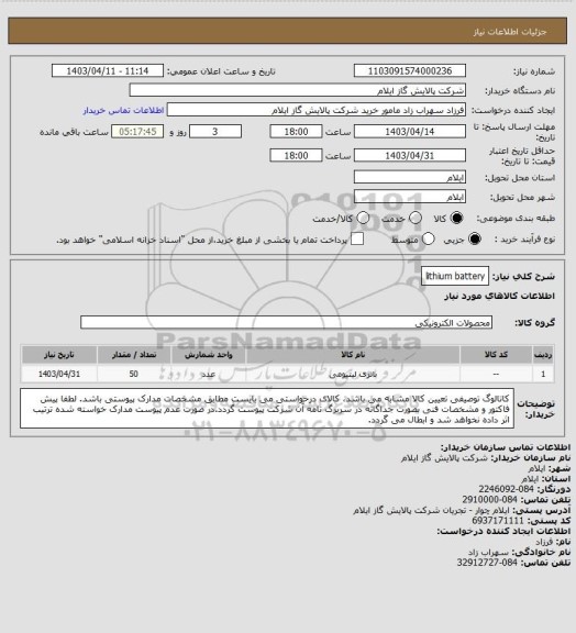 استعلام lithium battery