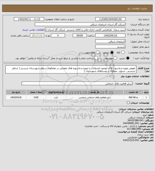 استعلام تعویض مهره و ماسوره های موجود انشعابات با مهره و ماسوره های مفصلی در علمکهای سطح شهرستان شبستر ( شامل شبستر ، تسوج ، صوفیان و روستاهای شهرستان )