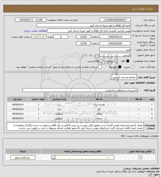 استعلام مصالح مساجد فردیس