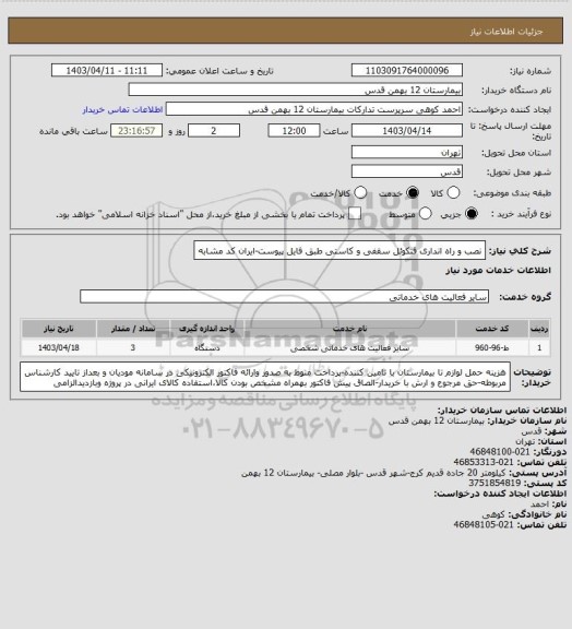 استعلام نصب و راه انداری فنکوئل سقفی و کاستی طبق فایل پیوست-ایران کد مشابه