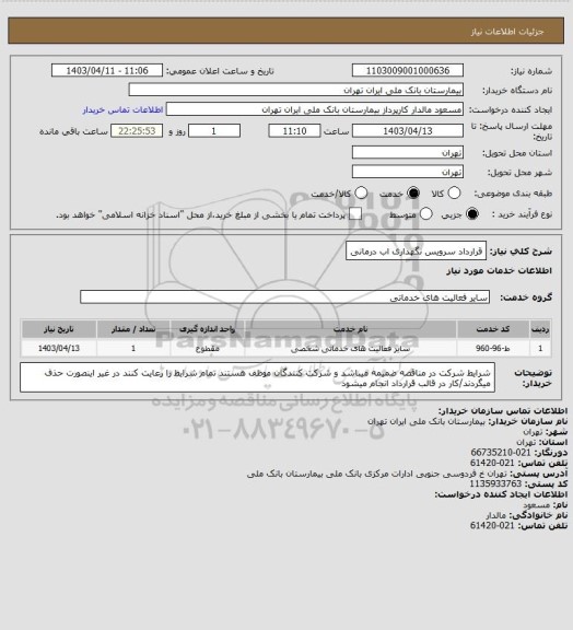 استعلام قرارداد سرویس نگهداری اب درمانی