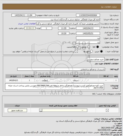 استعلام خرید مصالح ندوشن