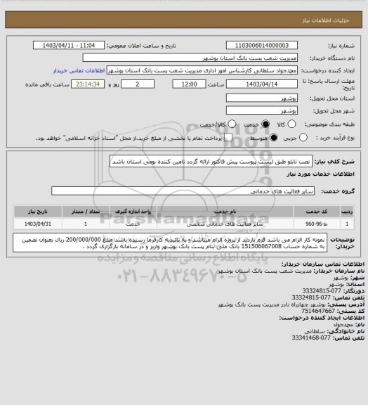 استعلام نصب تابلو طبق لیست پیوست
پیش فاکتور ارائه گردد
تامین کننده بومی استان باشد