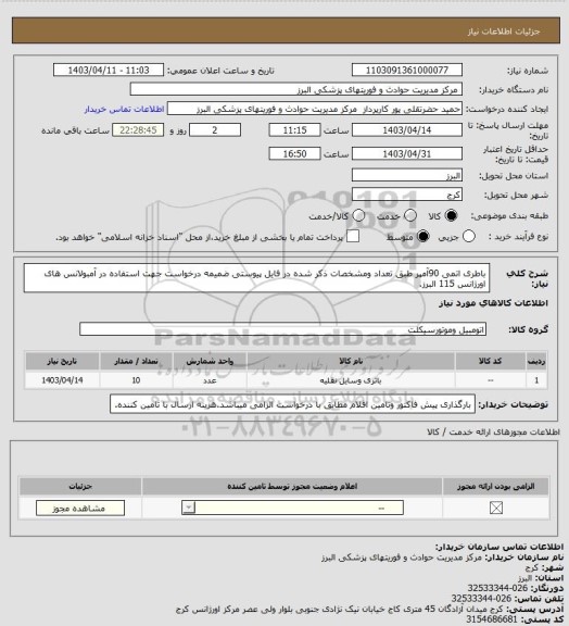 استعلام باطری اتمی 90آمپر طبق تعداد ومشخصات ذکر شده در فایل پیوستی ضمیمه درخواست جهت استفاده در آمبولانس های اورژانس 115 البرز.