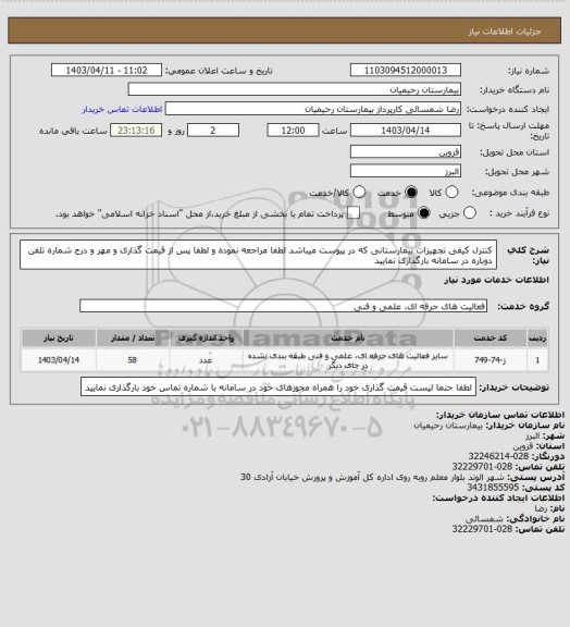استعلام کنترل کیفی تجهیزات بیمارستانی که در پیوست میباشد لطفا مراجعه نموده و لطفا پس از قیمت گذاری و مهر و درج شماره تلفن دوباره در سامانه بارگذاری نمایید