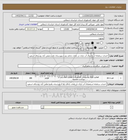 استعلام احدات سامانه استحصال آب باران در باغات بادام دیم شهرستان بام و صفی آباد روستای اسفید