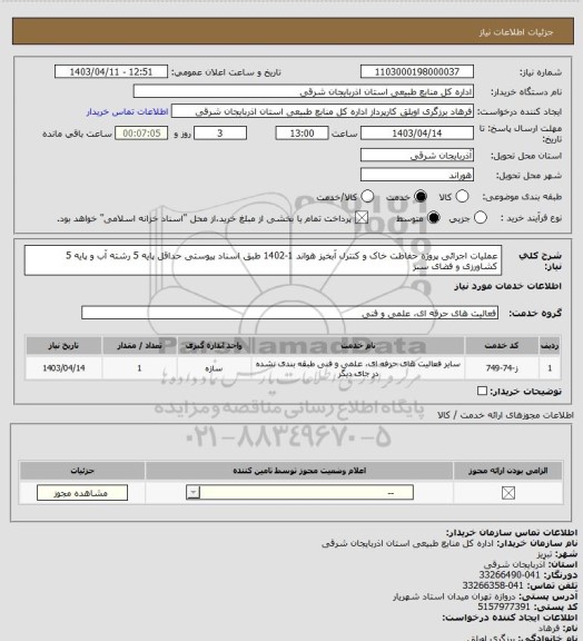 استعلام عملیات اجرائی پروژه حفاظت خاک و کنترل آبخیز هواند 1-1402 طبق اسناد پیوستی حداقل پایه 5 رشته آب و پایه 5 کشاورزی و فضای سبز