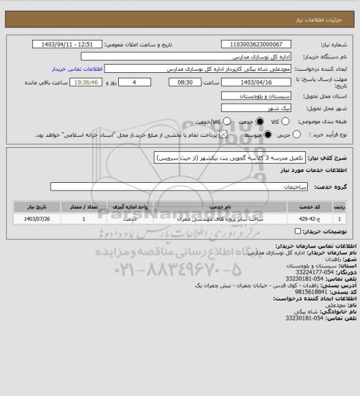 استعلام تکمیل مدرسه 3 کلاسه گجویی بنت نیکشهر (از حیث سرویس)