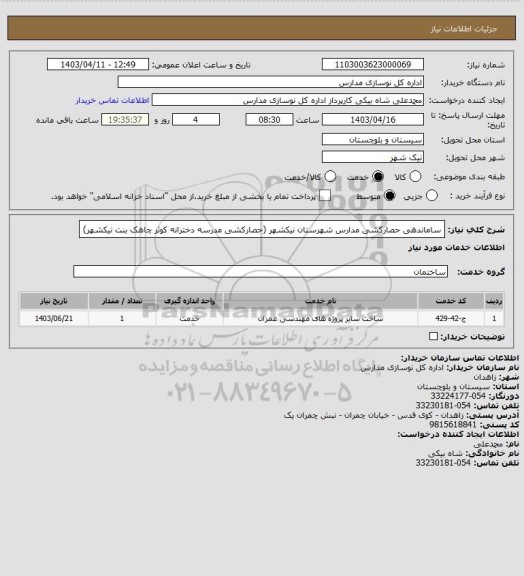 استعلام ساماندهی حصارکشی مدارس شهرستان نیکشهر (حصارکشی مدرسه دخترانه کوثر چاهک بنت نیکشهر)