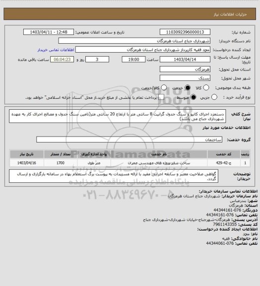 استعلام دستمزد اجرای کانیو و سنگ جدول گرانیت 8 سانتی متر با ارتفاع 20 سانتی متر(تامین سنگ جدول و مصالح اجرای کار به عهده شهرداری جناح می باشد)