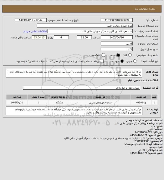 استعلام مرکز آموزش عالی اقلید در نظر دارد امور ایاب و ذهاب دانشجویی ( تردد بین خوابگاه ها تا ساختمان آموزشی) و اردوهای خود را به پیمانکار واگذار نماید