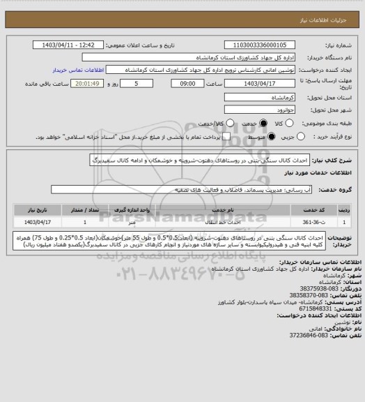 استعلام احداث کانال سنگی-بتنی در روستاهای دهتوت-شروینه و خوشمکان و ادامه کانال سفیدبرگ