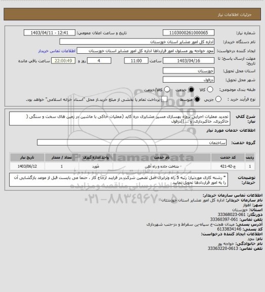 استعلام  تجدید عملیات اجرایی پروژه بهسازی مسیر عشایری دره کاید (عملیات خاکی با ماشین در زمین های سخت و سنگی ( خاکریزی، خاکبرداری، و ...))دزفول