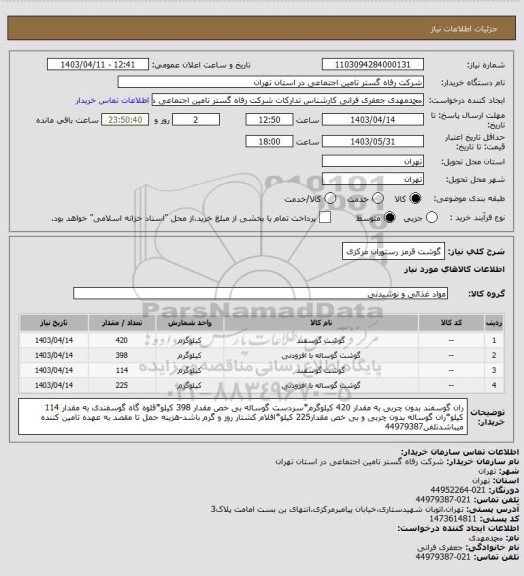 استعلام گوشت قرمز رستوران مرکزی
