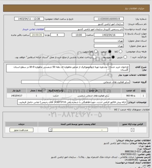 استعلام فراخوان خرید خدمات مشاوره تهیه ارتوفتوموزائیک از تصاویر ماهواره ای دهه 50 شمسی ماهواره
kh-9 در سطح استان گلستان