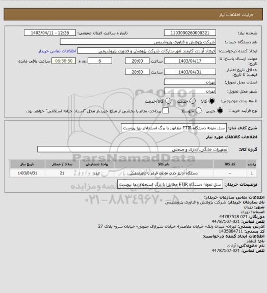 استعلام سل نمونه دستگاه FTIR مطابق با برگ استعلام بها پیوست