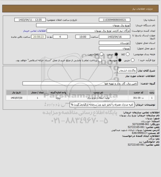 استعلام واگذاری انشعاب