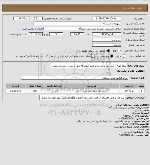 استعلام پروژه تهیه و ایجاد کف پوش معابر شهر مشراگه طبق برآورد و اسناد پیوستی.