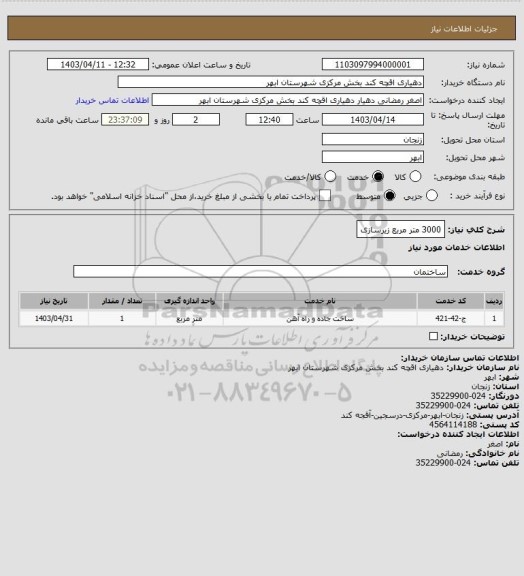 استعلام 3000 متر مربع زیرسازی