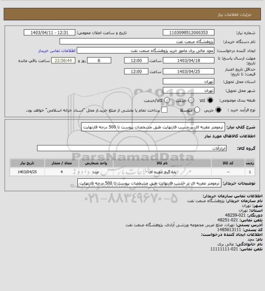 استعلام ترمومتر عقربه ای بر حسب فارنهایت طبق مشخصات پیوست
تا 500 درجه فارنهایت