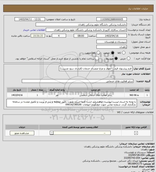 استعلام فرم پیشنهاد قیمت حقوق و مزایا متصدی خدمات (قرارداد سود مدیریت)