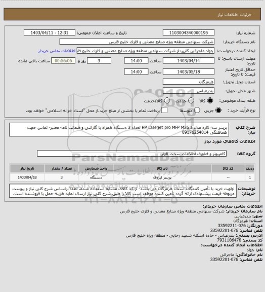 استعلام پرینتر سه کاره مدل  HP Laserjet pro MFP M26 a تعداد 3 دستگاه همراه با گارانتی و ضمانت نامه معتبر- تماس جهت هماهنگی 09176254014