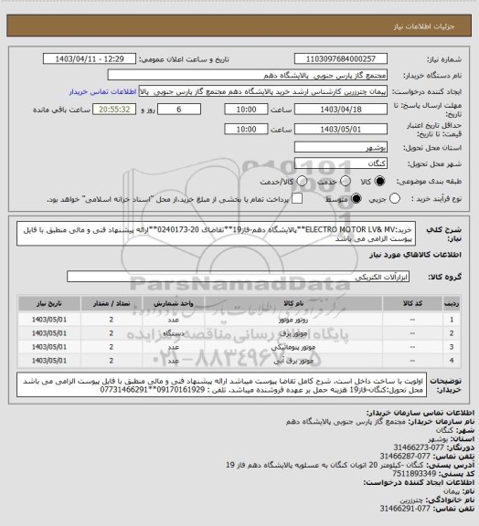 استعلام خرید:ELECTRO MOTOR LV& MV**پالایشگاه دهم-فاز19**تقاضای 20-0240173**ارائه پیشنهاد فنی و مالی منطبق با فایل پیوست الزامی می باشد