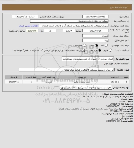 استعلام اجرای پست برق چاههای آب شرب روستاهای جربانلوونوار